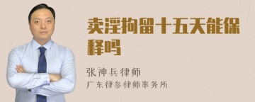 卖淫拘留十五天能保释吗