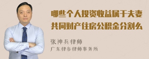 哪些个人投资收益属于夫妻共同财产住房公积金分割么