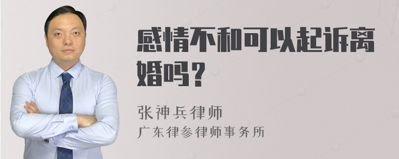 感情不和可以起诉离婚吗？