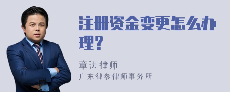 注册资金变更怎么办理？