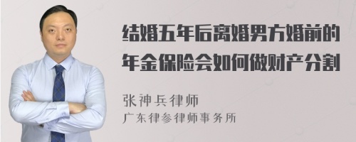 结婚五年后离婚男方婚前的年金保险会如何做财产分割