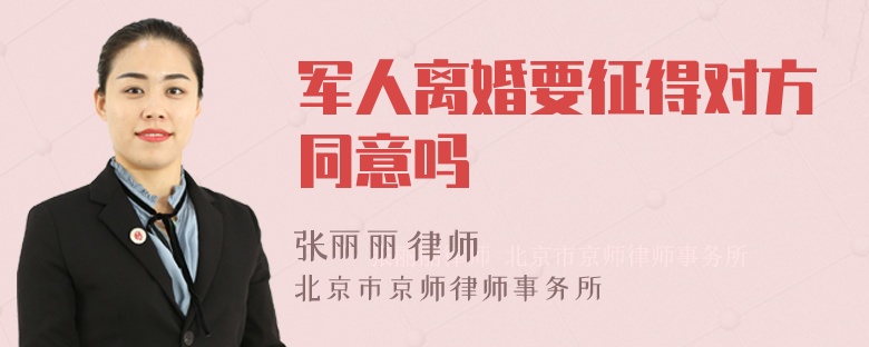 军人离婚要征得对方同意吗