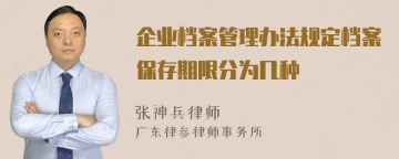 企业档案管理办法规定档案保存期限分为几种