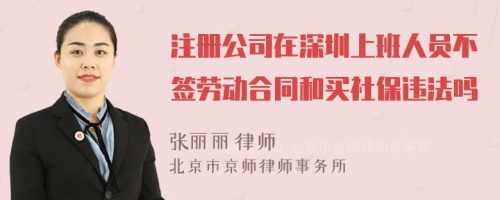 注册公司在深圳上班人员不签劳动合同和买社保违法吗