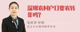 深圳农村户口要农转非吗?