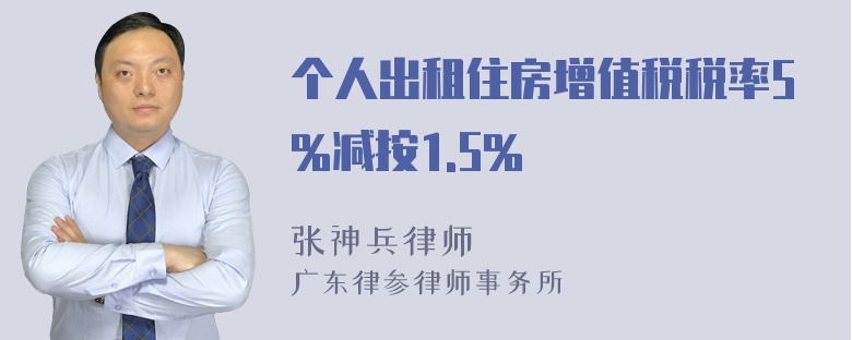 个人出租住房增值税税率5%减按1.5%