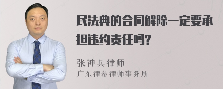 民法典的合同解除一定要承担违约责任吗?