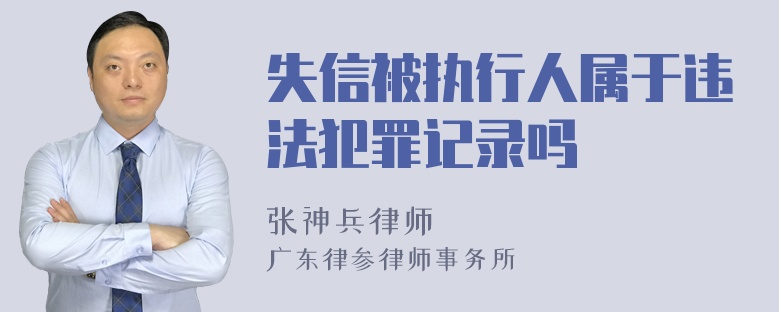 失信被执行人属于违法犯罪记录吗