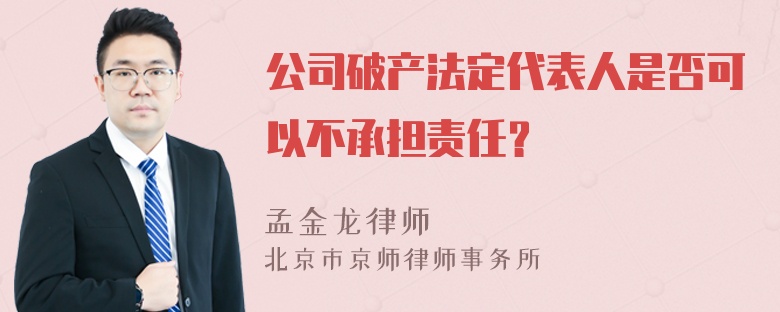 公司破产法定代表人是否可以不承担责任？