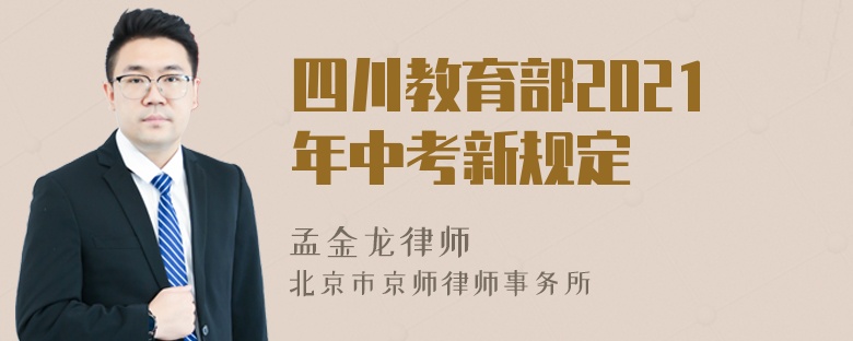 四川教育部2021年中考新规定