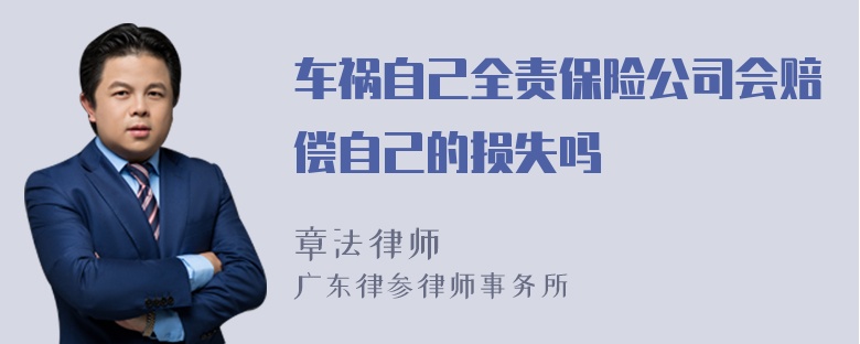 车祸自己全责保险公司会赔偿自己的损失吗