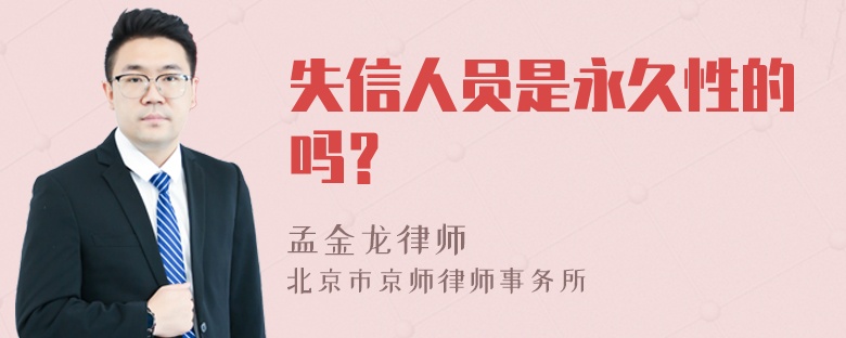 失信人员是永久性的吗？