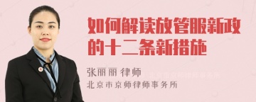 如何解读放管服新政的十二条新措施