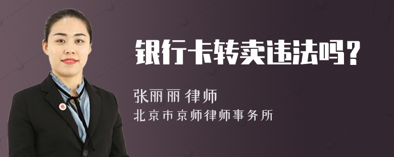 银行卡转卖违法吗？
