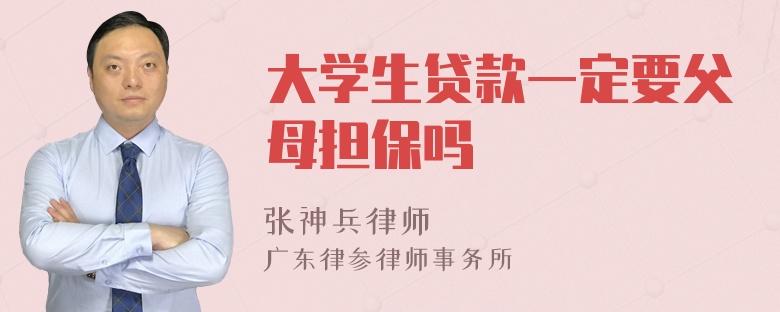 大学生贷款一定要父母担保吗