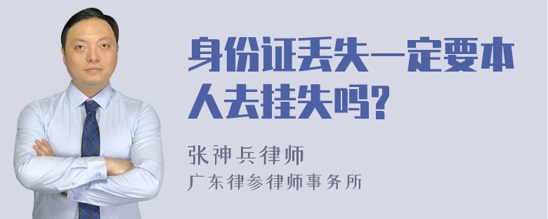 身份证丢失一定要本人去挂失吗?