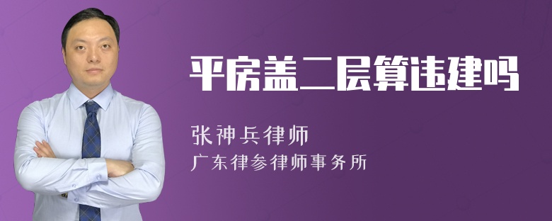 平房盖二层算违建吗