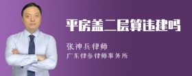 平房盖二层算违建吗