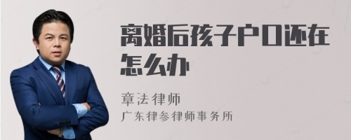 离婚后孩子户口还在怎么办