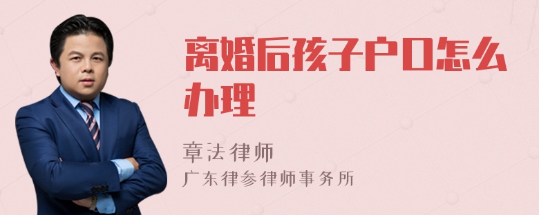 离婚后孩子户口怎么办理