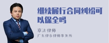 继续履行合同纠纷可以保全吗