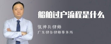 船舶过户流程是什么