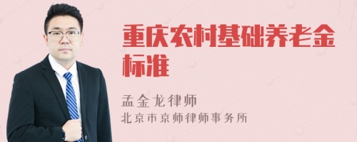 重庆农村基础养老金标准