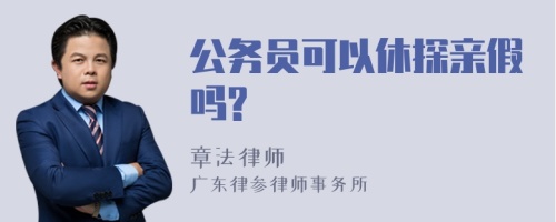 公务员可以休探亲假吗?