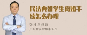 民法典留学生离婚手续怎么办理