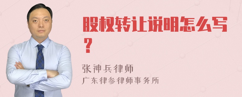 股权转让说明怎么写？