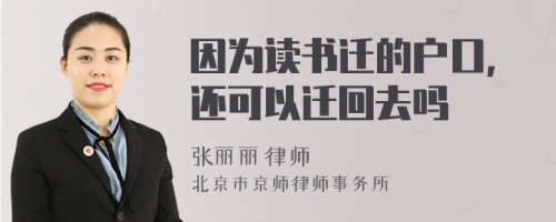 因为读书迁的户口,还可以迁回去吗