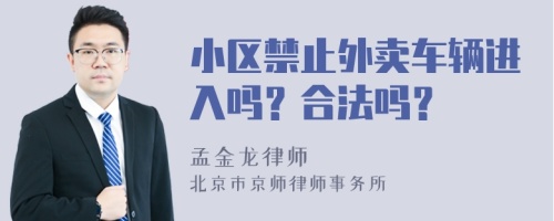 小区禁止外卖车辆进入吗？合法吗？