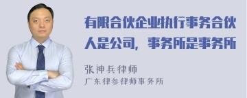 有限合伙企业执行事务合伙人是公司，事务所是事务所