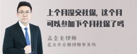 上个月没交社保, 这个月可以参加下个月社保了吗