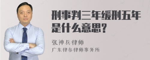 刑事判三年缓刑五年是什么意思?