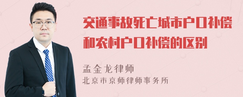 交通事故死亡城市户口补偿和农村户口补偿的区别
