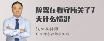 醉驾在看守所关了7天什么情况