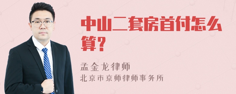 中山二套房首付怎么算？