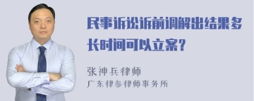 民事诉讼诉前调解出结果多长时间可以立案？