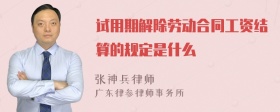 试用期解除劳动合同工资结算的规定是什么