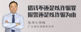 借钱不还是以诈骗罪报警还是以诈骗为由