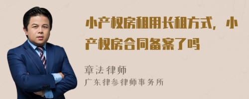 小产权房租用长租方式，小产权房合同备案了吗