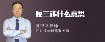 反三违什么意思