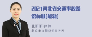 2021河北省交通事故赔偿标准(最新)