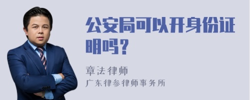 公安局可以开身份证明吗？