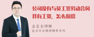 公司没有与员工签劳动合同我有工资，怎么赔偿