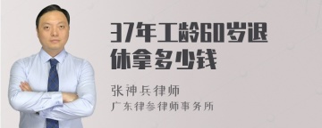 37年工龄60岁退休拿多少钱