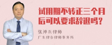 试用期不转正三个月后可以要求辞退吗？