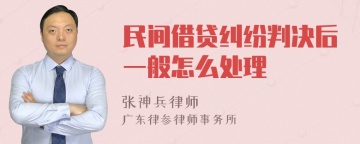 民间借贷纠纷判决后一般怎么处理