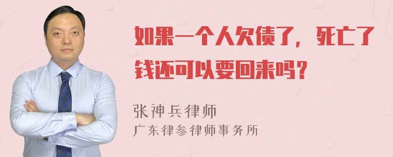 如果一个人欠债了，死亡了钱还可以要回来吗？